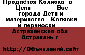 Продаётся Коляска 2в1  › Цена ­ 13 000 - Все города Дети и материнство » Коляски и переноски   . Астраханская обл.,Астрахань г.